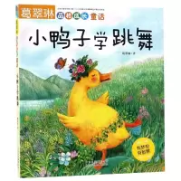 音像小鸭子学跳舞/葛翠琳品格成长童话葛翠琳