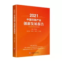 音像2021中印刷业创新发展报告编者:常晓霞|责编:李毅//朱言