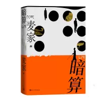 音像暗算麦家著