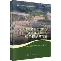 音像中国重要生态功能区资源环境承载力评价理论与方法王红旗 等