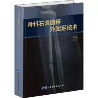 音像骨科石膏绷带外固定技术丰健民