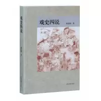 音像戏史四说徐宏图著