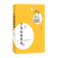 音像上海俗语图说续集汪仲贤;许晓霞