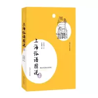 音像上海俗语图说续集汪仲贤;许晓霞