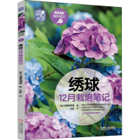 音像绣球12月栽培笔记(日)川原田邦彦
