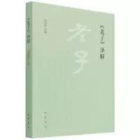 音像《老子》译解姚淦铭译解