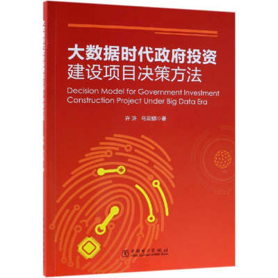 音像大数据时代建设项目决策方法许浒 乌云娜 著