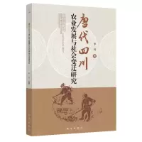 音像唐代四川农业发展与社会变迁研究李钊
