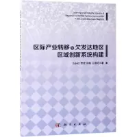 音像区际产业转移与欠发达地区低碳创新系统构建研究马永红 等