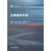 音像生物燃料手册(美)詹姆斯·斯佩特(James G.Speight) 等