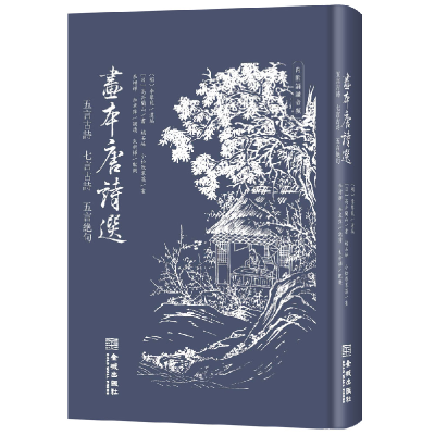 音像画本唐诗选(五言古诗、七言古诗、五言绝句)(日)高井兰山