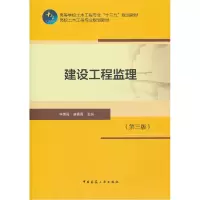 音像建设工程监理(第三版)李惠强 唐菁菁