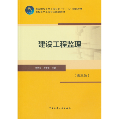 音像建设工程监理(第三版)李惠强 唐菁菁