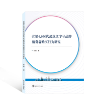 音像营销4.0时代武汉老字号品牌消费者购买行为研究田姗