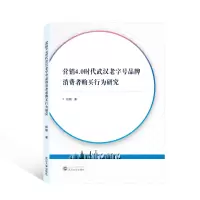 音像营销4.0时代武汉老字号品牌消费者购买行为研究田姗