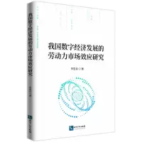 音像我国数字经济发展的劳动力市场效应研究李宏兵 著