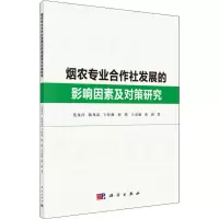 音像烟农专业合作社发展的影响因素及对策研究范龙昌 等