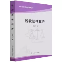 音像税收法律救济/甲行家财税图书系列贾忠华