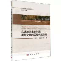 音像东北地区土地利用/覆被变化的区域气候效应于灵雪 等