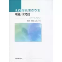音像江西绿色生态农业理论与实践唐安来,黄国勤,吴登飞 编
