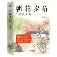 音像朝花夕拾:鲁迅散文集(名家散文)鲁迅著,天河世纪图书出品