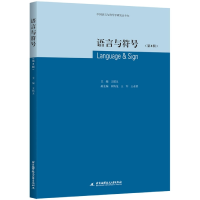 音像语言与符号(第8辑)王铭玉 主编