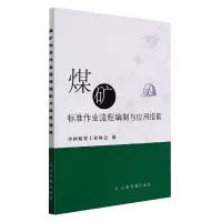 音像煤矿标准作业流程编制与应用指南编者:汤家轩|责编:成联君