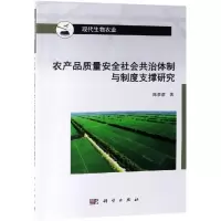 音像农产品质量安全社会共治体制与制度支撑研究陈彦彦