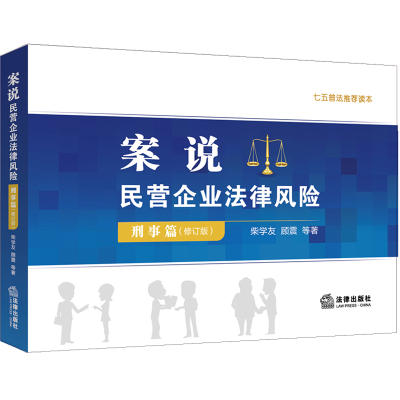 音像案说民营企业法律风险(刑事篇)(修订版)柴学友等著
