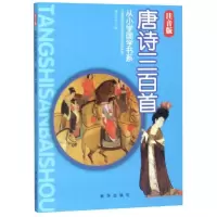 音像唐诗三百首/从小学国学书系编者:徐井才