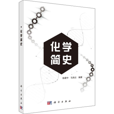 音像化学简史徐建中,马海云