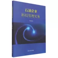 音像石油企业科技管理实务牛彦良著