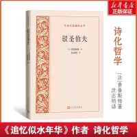 音像驳圣伯夫/外国文艺理论丛书(法)普鲁斯特