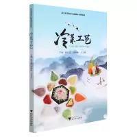 音像冷菜工艺(职业教育数字化融媒体特色教材)程礼安
