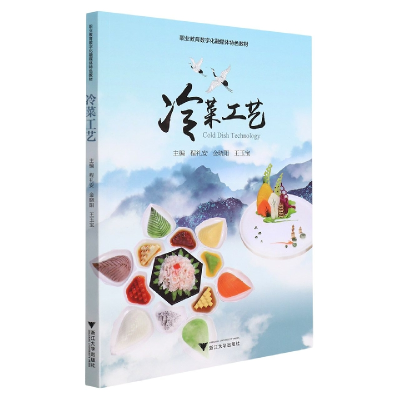 音像冷菜工艺(职业教育数字化融媒体特色教材)程礼安