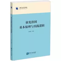音像依宪治国基本原理与实践逻辑苗连营 等