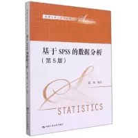 音像基于SPSS的数据分析(第5版)(数据分析与应用丛书)薛薇