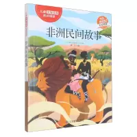音像非洲民间故事(儿童文学经典起点阅读)郭红