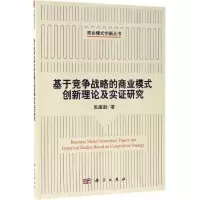 音像基于竞争战略的商业模式创新理论及实研究张建新