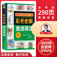 音像彩色图解旅游英语语阅图书