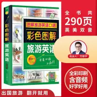 音像彩色图解旅游英语语阅图书