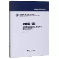 音像突围异托邦:华裔美国文学的话语范式与文化认同研究寇才军 著