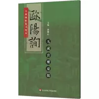 音像欧阳询九成宫醴泉铭徐雄心 编