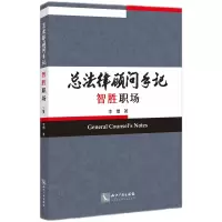 音像总法律顾问手记——智胜职场李熠 著