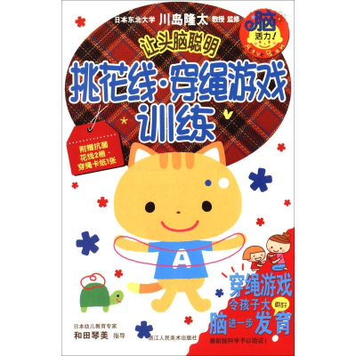 音像挑花线·穿绳游戏训练(日)川岛隆太