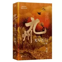 音像九州·无尽长门亡歌唐缺 著