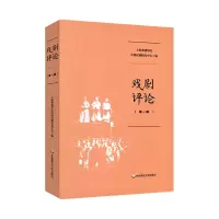 音像戏剧评论辑上海戏剧学院中国话剧研究中心