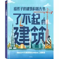 音像了不起的建筑:给孩子的建筑科普大书(英)罗玛·阿格拉沃尔