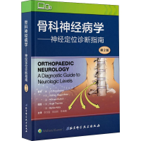 音像骨科神经病学——神经定位诊断指南 第2版