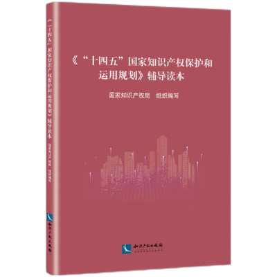 音像《“十四五”保护和运用规划》辅导读本